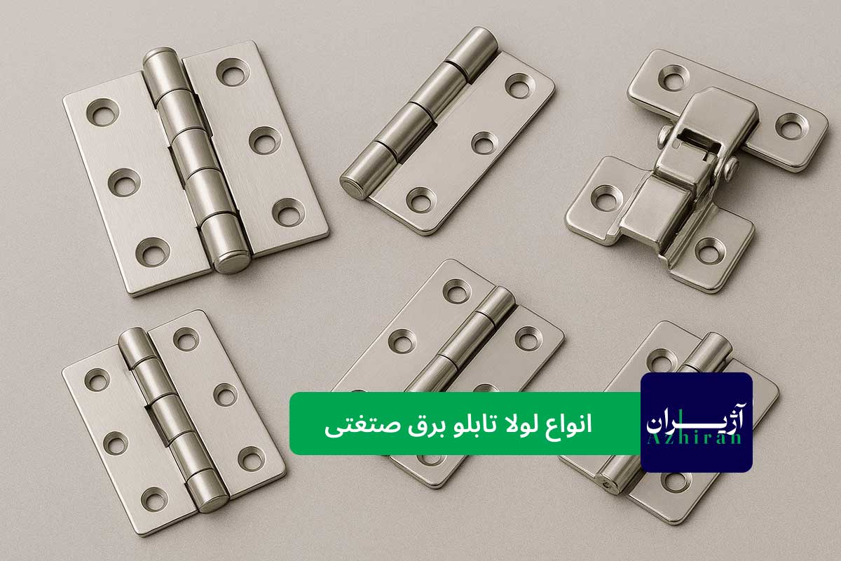 انواع لولا تابلو برق صنعتی