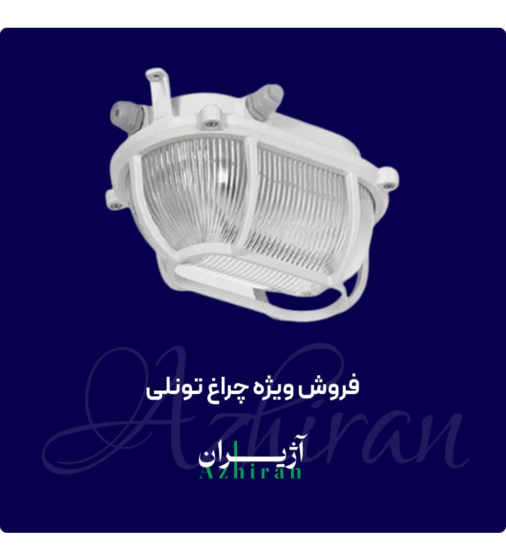 فروش-وبژه-چراغ-تونلی-آژیران