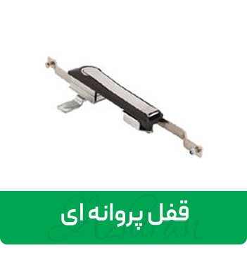قفل-پروانه-ای