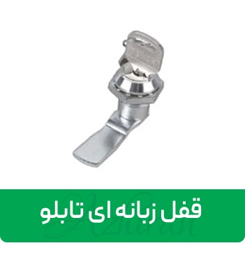 قفل-زبانه-ای-تابلو