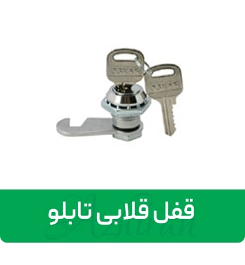قفل-زبانه-ای-تابلو
