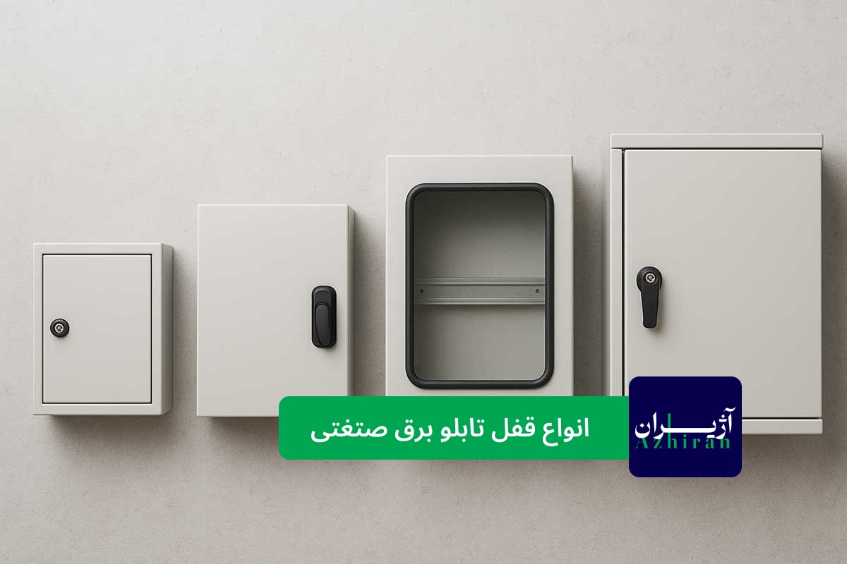 انواع قفل تابلو برق