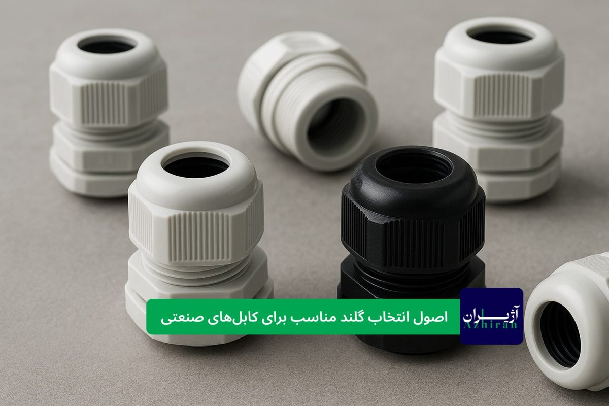 اصول انتخاب گلند کابل